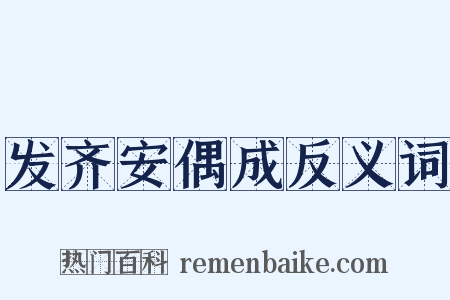 发齐安偶成反义词是什么意思的图片